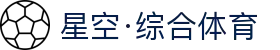 星空·综合(中国)体育官方网站-xingkong sports